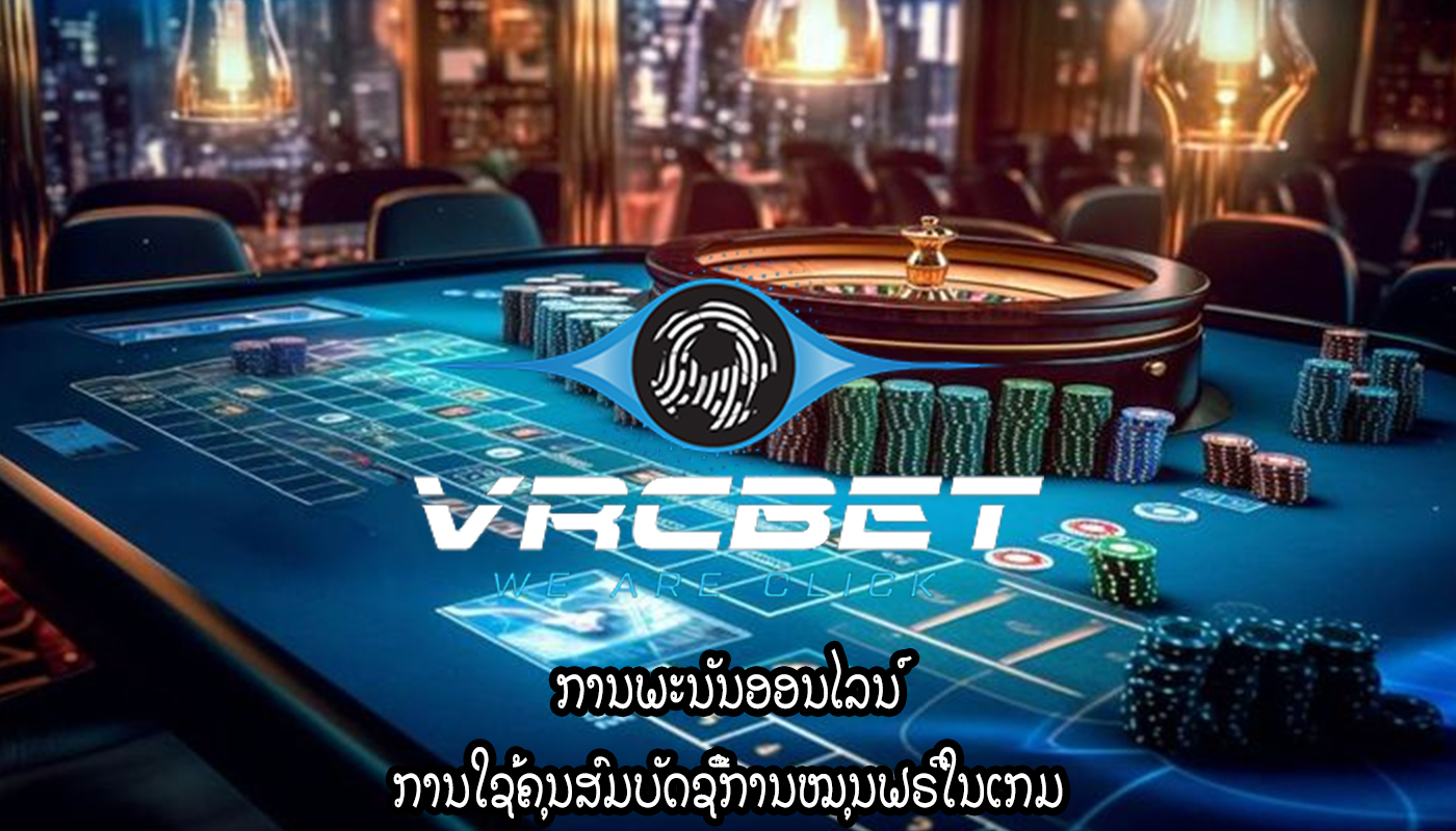 ການພະນັນອອນໄລນ໌ ການໃຊ້ຄຸນສົມບັດຊື້ການໝຸນຟຣີໃນເກມ