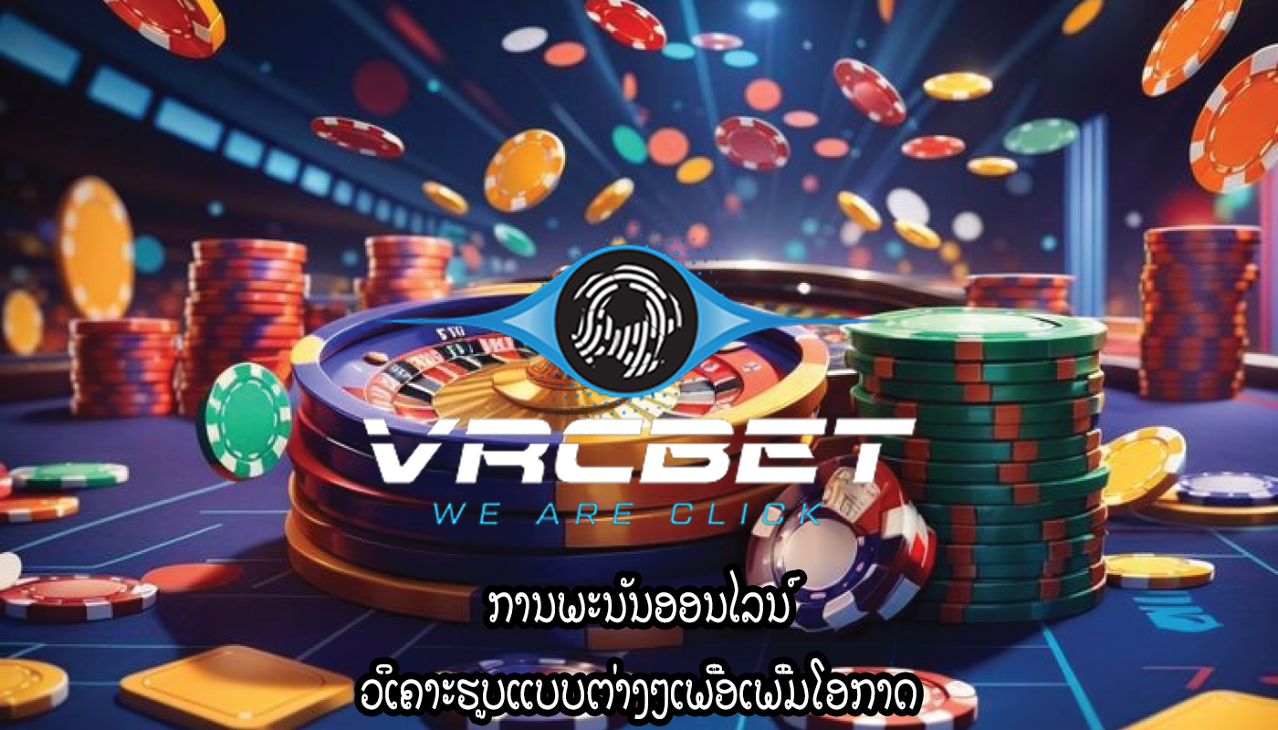 ການພະນັນອອນໄລນ໌ ວິເຄາະຮູບແບບຕ່າງໆເພື່ອເພີ່ມໂອກາດ