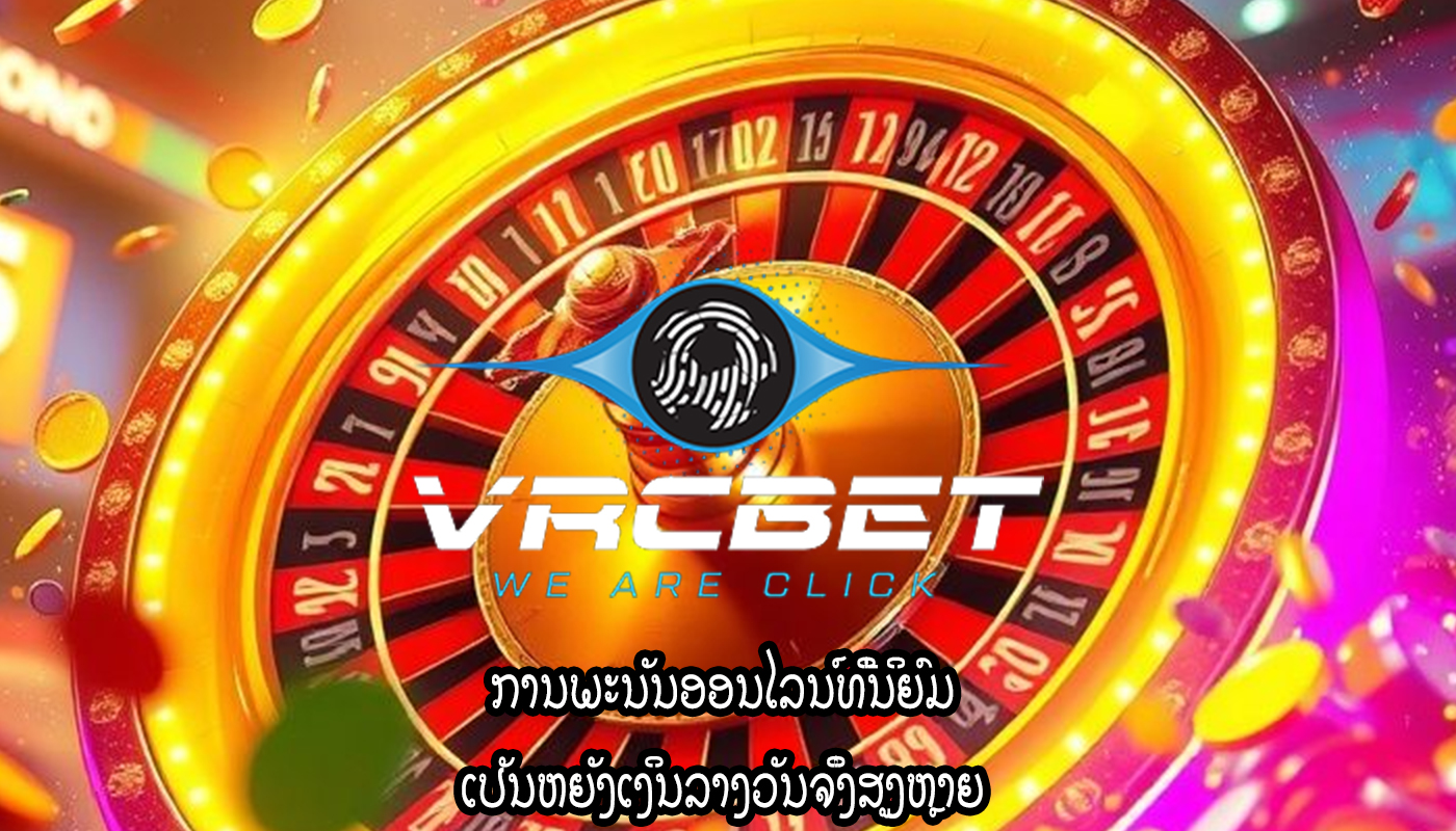 ການພະນັນອອນໄລນ໌ທີ່ນິຍົມ ເປັນຫຍັງເງິນລາງວັນຈຶ່ງສູງຫຼາຍ