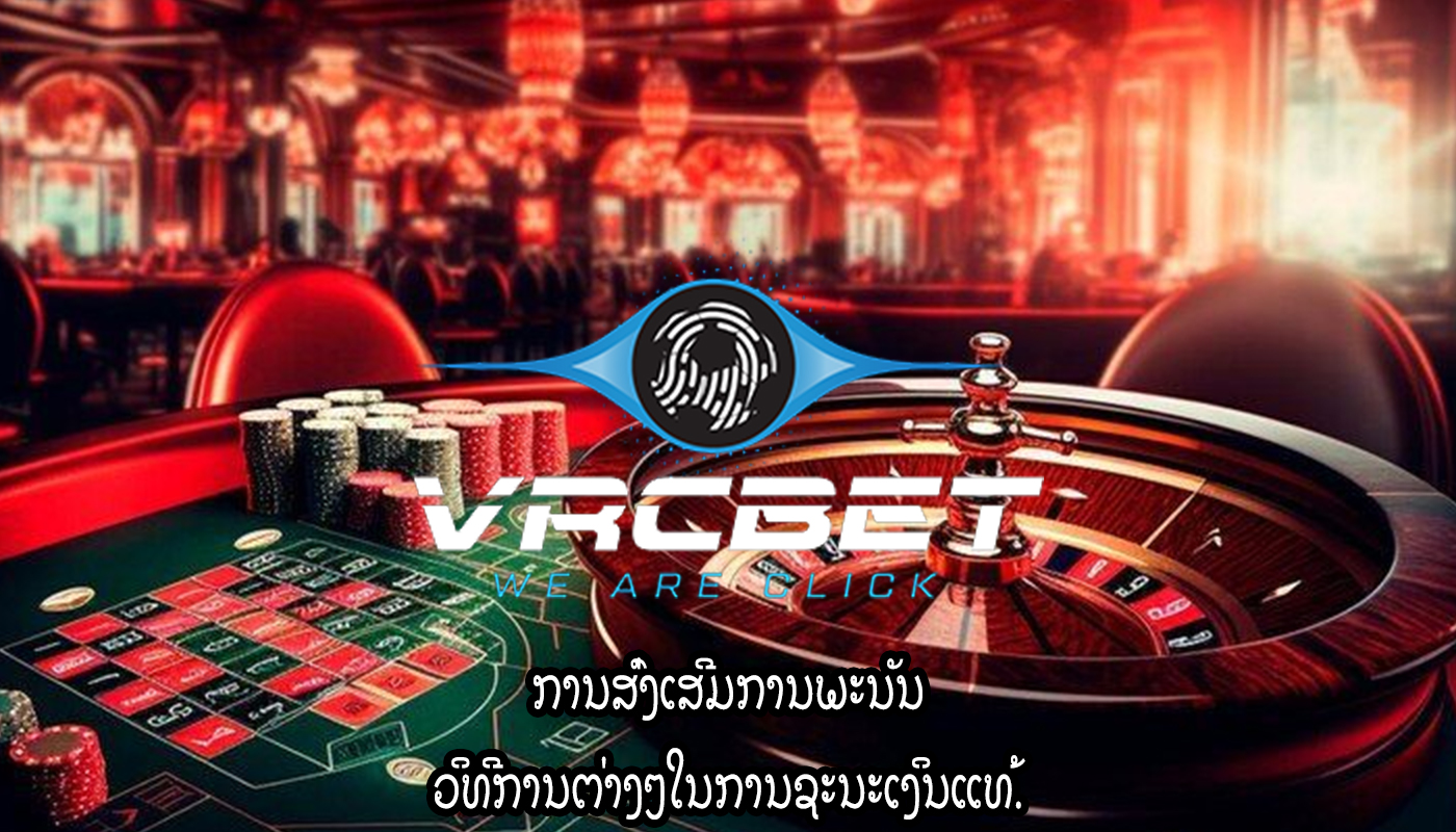 ການສົ່ງເສີມການພະນັນ ວິທີການຕ່າງໆໃນການຊະນະເງິນແທ້.