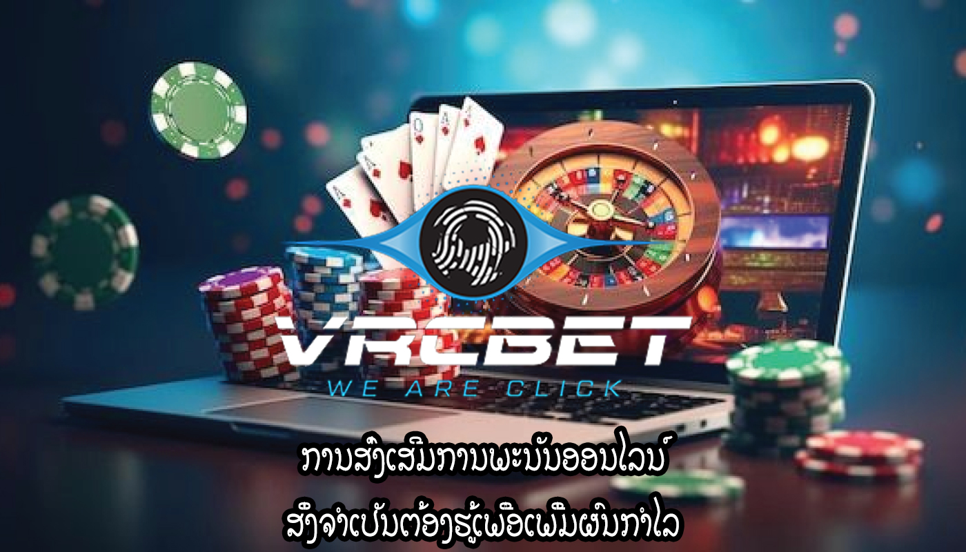 ການສົ່ງເສີມການພະນັນອອນໄລນ໌ ສິ່ງຈຳເປັນຕ້ອງຮູ້ເພື່ອເພີ່ມຜົນກຳໄລ