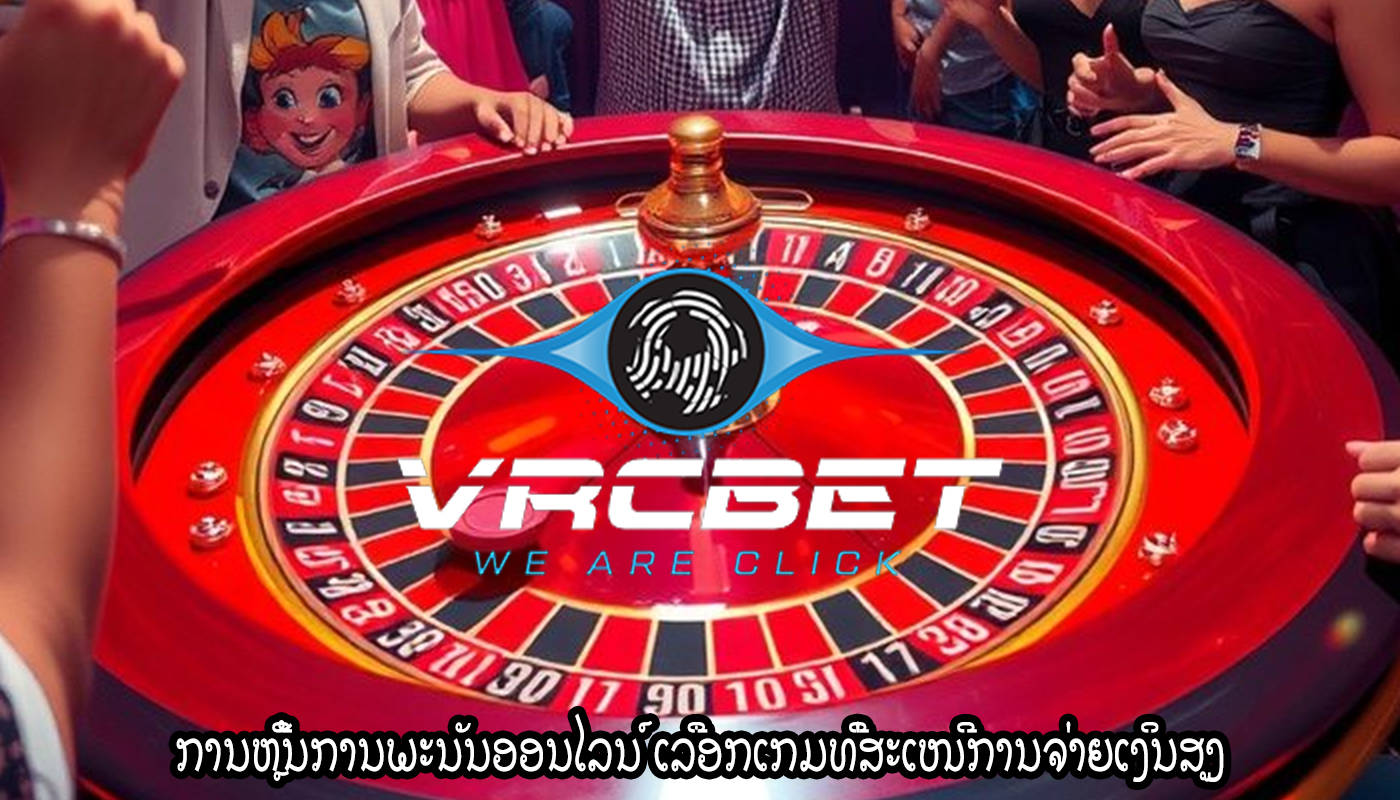 ການຫຼີ້ນການພະນັນອອນໄລນ໌ ເລືອກເກມທີ່ສະເໜີການຈ່າຍເງິນສູງ