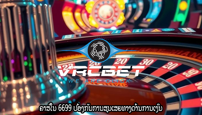 ຄາສິໂນ 6699 ປ້ອງກັນການສູນເສຍທາງດ້ານການເງິນ