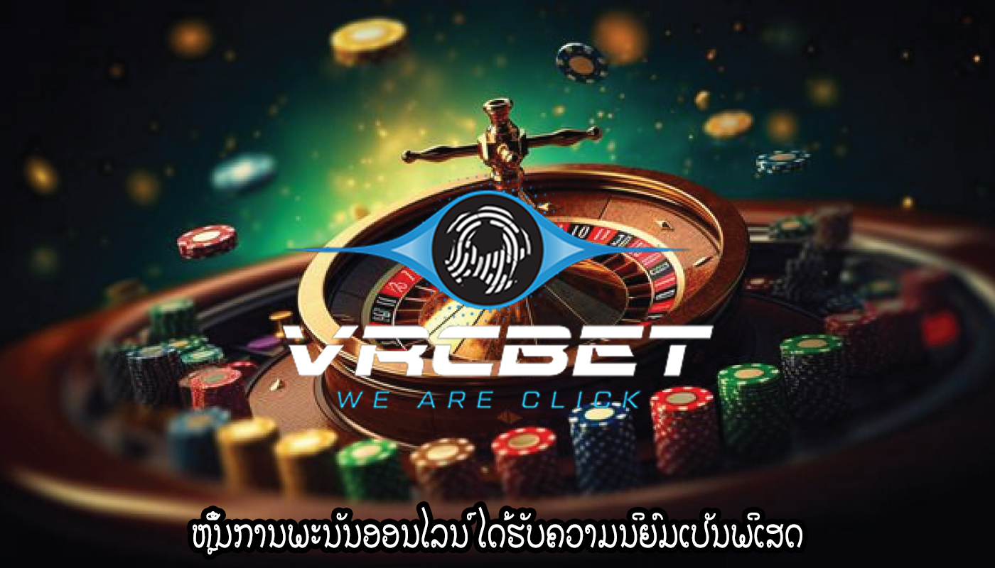 ຫຼິ້ນການພະນັນອອນໄລນ໌ ໄດ້ຮັບຄວາມນິຍົມເປັນພິເສດ