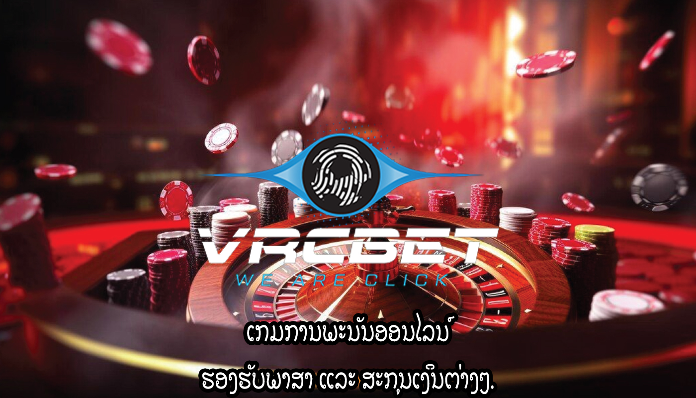 ເກມການພະນັນອອນໄລນ໌ ຮອງຮັບພາສາ ແລະ ສະກຸນເງິນຕ່າງໆ.