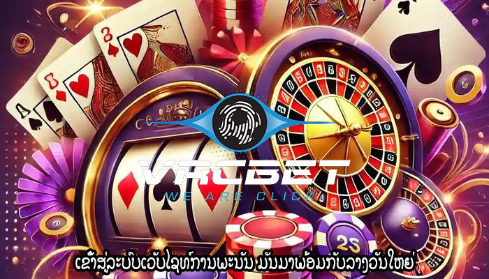 ເຂົ້າສູ່ລະບົບເວັບໄຊທ໌ການພະນັນ ມັນມາພ້ອມກັບລາງວັນໃຫຍ່