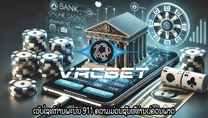 ເວັບໄຊທ໌ການພະນັນ 911 ຄວາມມ່ວນຊື່ນທີ່ທ່ານບໍ່ຄວນພາດ