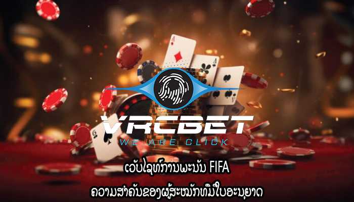 ເວັບໄຊທ໌ການພະນັນ FIFA ຄວາມສຳຄັນຂອງຜູ້ສະໝັກທີ່ມີໃບອະນຸຍາດ