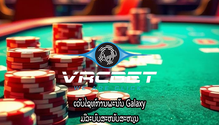 ເວັບໄຊທ໌ການພະນັນ Galaxy ມີລະບົບສະໜັບສະໜູນ