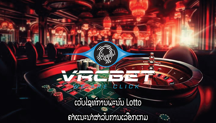 ເວັບໄຊທ໌ການພະນັນ Lotto ຄຳແນະນຳສຳລັບການເລືອກເກມ