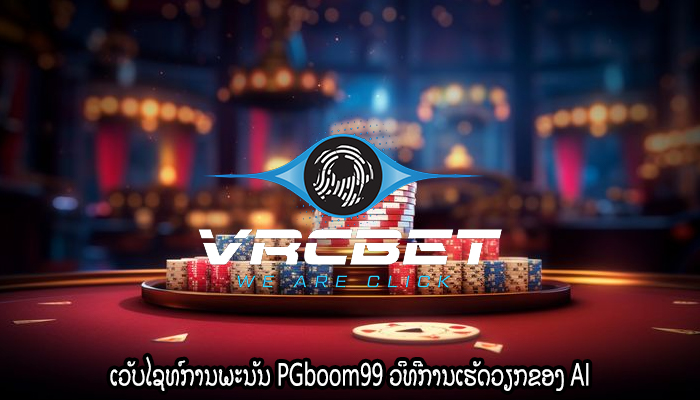 ເວັບໄຊທ໌ການພະນັນອອນໄລນ໌ ຄຳແນະນຳສຳລັບການຫຼິ້ນໃຫ້ມີກຳໄລ