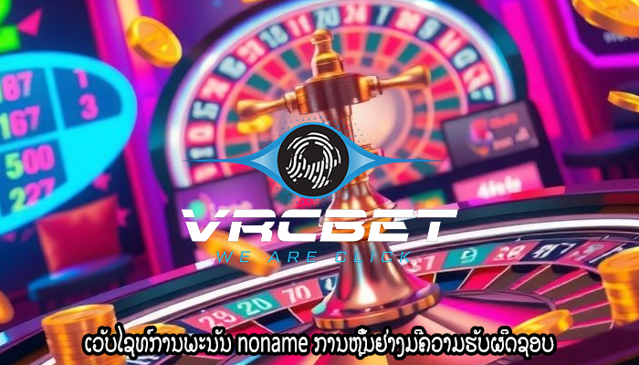 ເວັບໄຊທ໌ການພະນັນ noname ການຫຼິ້ນຢ່າງມີຄວາມຮັບຜິດຊອບ