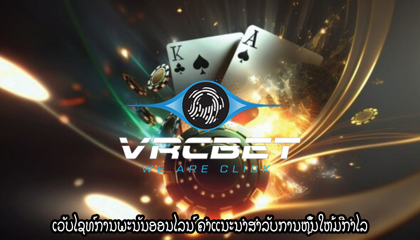 ເວັບໄຊທ໌ການພະນັນອອນໄລນ໌ ຄຳແນະນຳສຳລັບການຫຼິ້ນໃຫ້ມີກຳໄລ