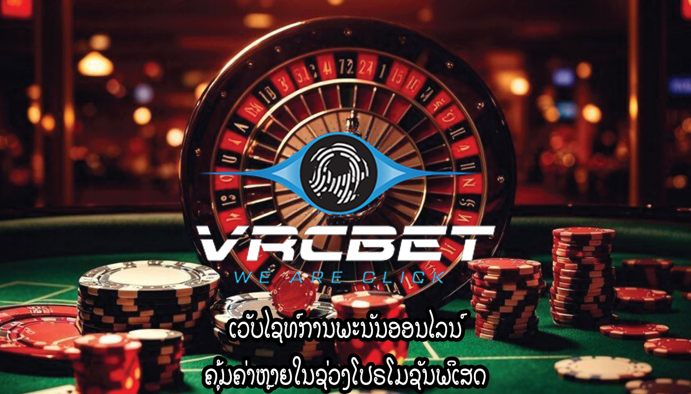 ເວັບໄຊທ໌ການພະນັນອອນໄລນ໌ ຄຸ້ມຄ່າຫຼາຍໃນຊ່ວງໂປຣໂມຊັນພິເສດ