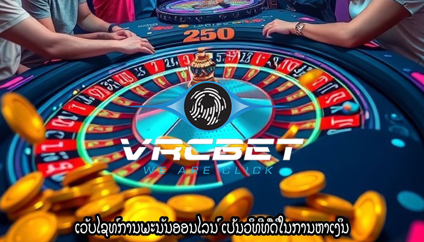 ເວັບໄຊທ໌ການພະນັນອອນໄລນ໌ ເປັນວິທີທີ່ດີໃນການຫາເງິນ