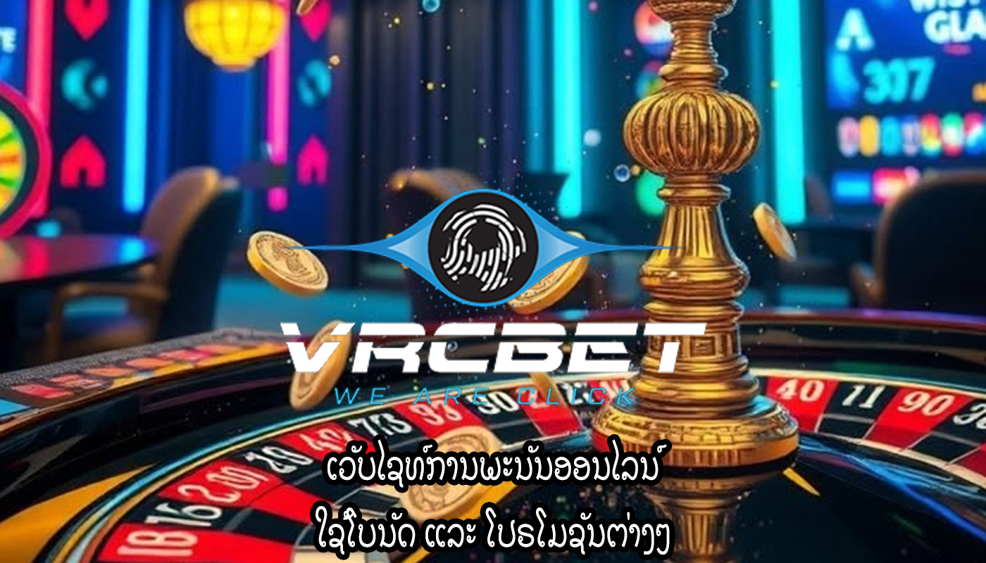 ເວັບໄຊທ໌ການພະນັນອອນໄລນ໌ ໃຊ້ໂບນັດ ແລະ ໂປຣໂມຊັນຕ່າງໆ