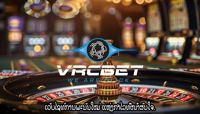 ເວັບໄຊທ໌ການພະນັນໃໝ່ ແຫຼ່ງກຳໄລທີ່ໜ້າສົນໃຈ.