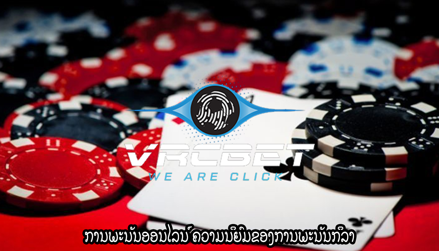 ການພະນັນອອນໄລນ໌ ຄວາມນິຍົມຂອງການພະນັນກິລາ