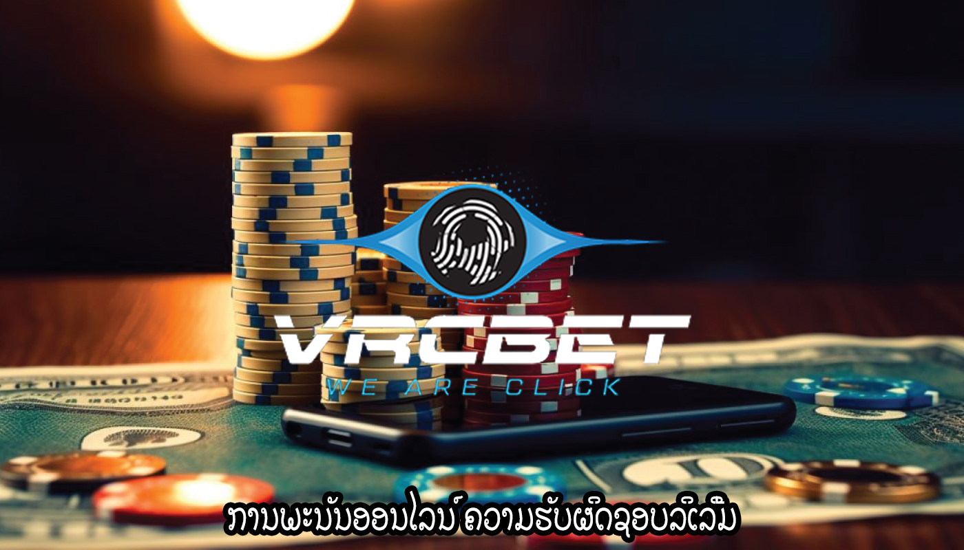 ການພະນັນອອນໄລນ໌ ຄວາມຮັບຜິດຊອບລິເລີ່ມ