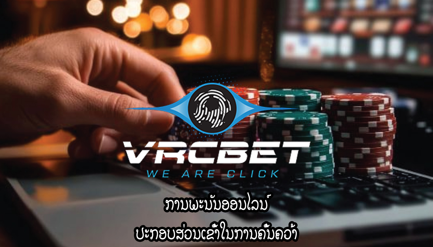 ການພະນັນອອນໄລນ໌ ປະກອບສ່ວນເຂົ້າໃນການຄົ້ນຄວ້າ