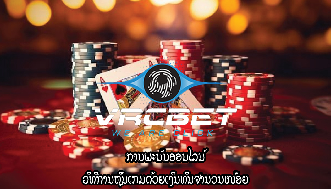 ການພະນັນອອນໄລນ໌ ວິທີການຫຼິ້ນເກມດ້ວຍເງິນທຶນຈຳນວນໜ້ອຍ