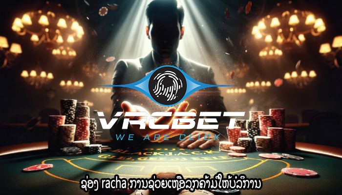 ຊ່ອງ racha ການຊ່ວຍເຫຼືອລູກຄ້າມີໃຫ້ບໍລິການ