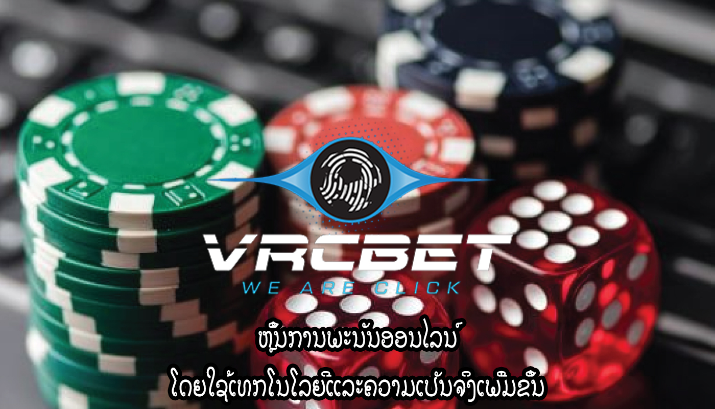 ຫຼິ້ນການພະນັນອອນໄລນ໌ ໂດຍໃຊ້ເທກໂນໂລຍີແລະຄວາມເປັນຈິງເພີ່ມຂຶ້ນ