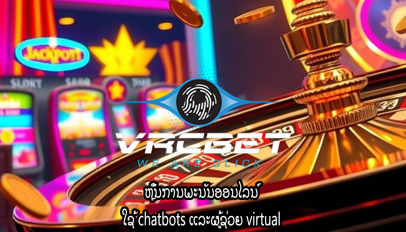 ຫຼິ້ນການພະນັນອອນໄລນ໌ ໃຊ້ chatbots ແລະຜູ້ຊ່ວຍ virtual