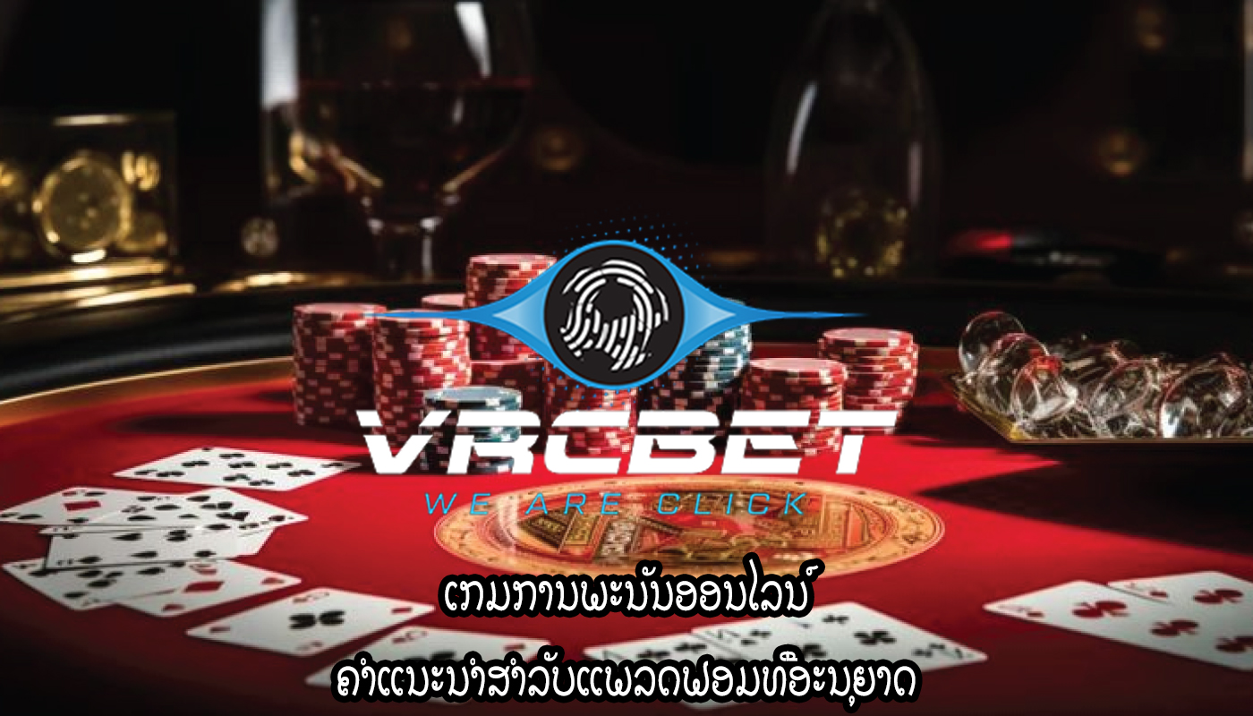 ເກມການພະນັນອອນໄລນ໌ ຄຳແນະນຳສຳລັບແພລດຟອມທີ່ອະນຸຍາດ