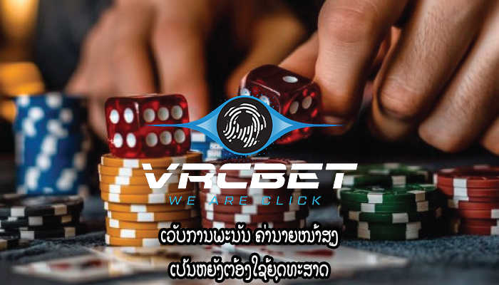 ເວັບການພະນັນ ຄ່ານາຍໜ້າສູງ ເປັນຫຍັງຕ້ອງໃຊ້ຍຸດທະສາດ