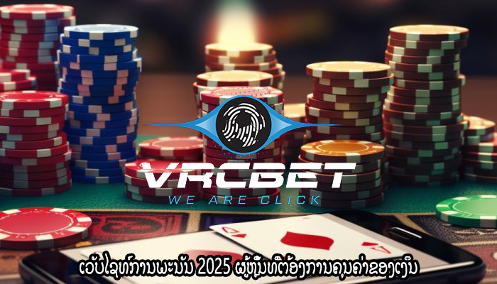 ເວັບໄຊທ໌ການພະນັນ 2025 ຜູ້ຫຼິ້ນທີ່ຕ້ອງການຄຸນຄ່າຂອງເງິນ