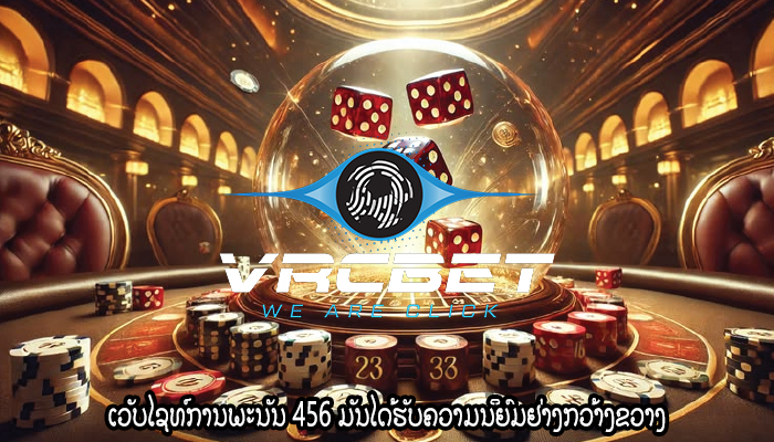 ເວັບໄຊທ໌ການພະນັນ 456 ມັນໄດ້ຮັບຄວາມນິຍົມຢ່າງກວ້າງຂວາງ