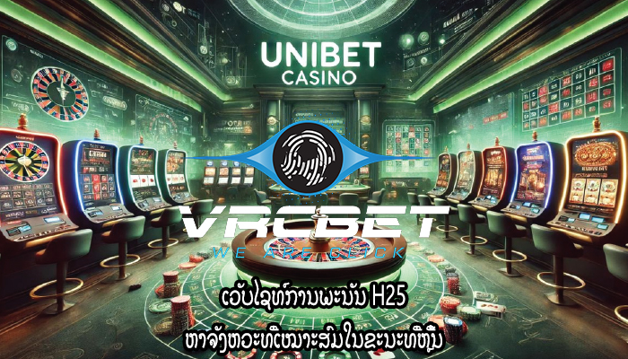 ເວັບໄຊທ໌ການພະນັນ H25 ຫາຈັງຫວະທີ່ເໝາະສົມໃນຂະນະທີ່ຫຼີ້ນ