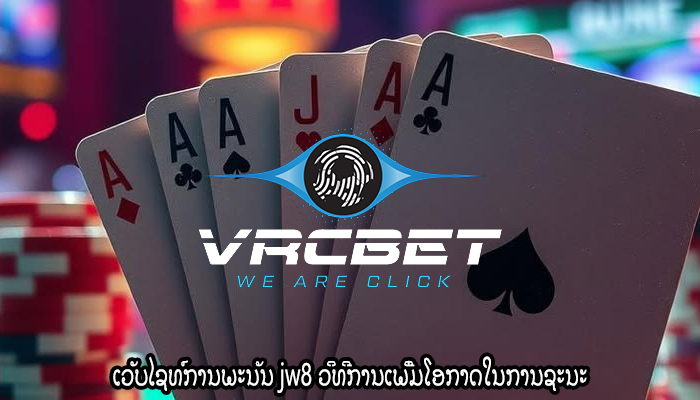 ເວັບໄຊທ໌ການພະນັນ jw8 ວິທີການເພີ່ມໂອກາດໃນການຊະນະ