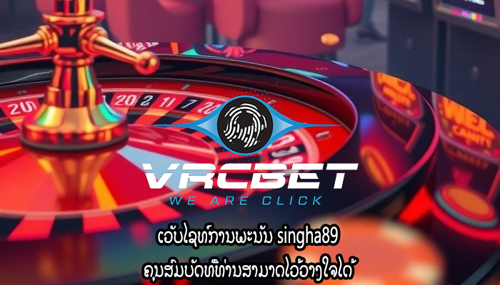 ເວັບໄຊທ໌ການພະນັນ singha89 ຄຸນສົມບັດທີ່ທ່ານສາມາດໄວ້ວາງໃຈໄດ້