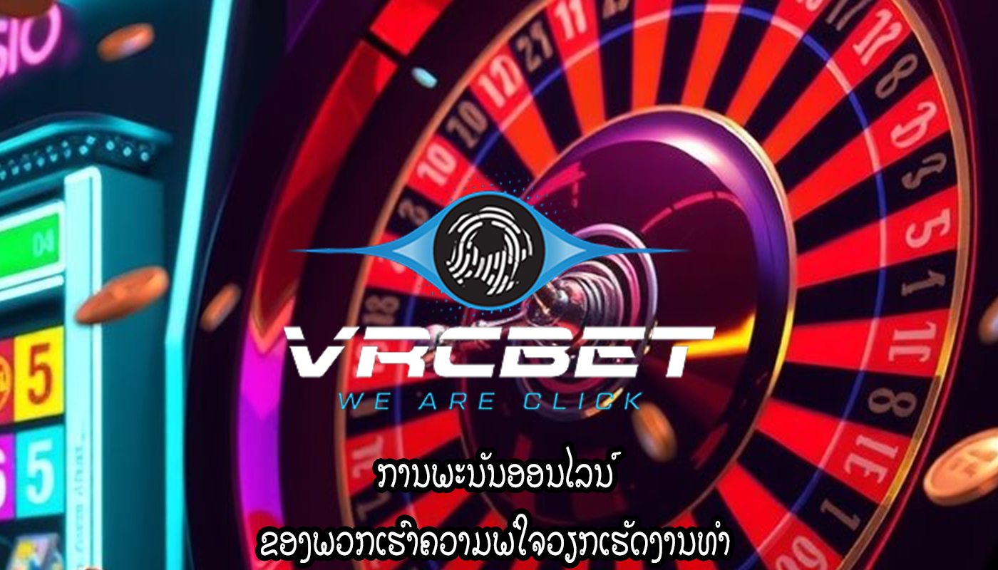 ການພະນັນອອນໄລນ໌ ຂອງພວກເຮົາຄວາມພໍໃຈວຽກເຮັດງານທໍາ