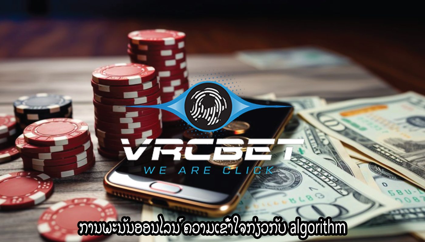 ການພະນັນອອນໄລນ໌ ຄວາມເຂົ້າໃຈກ່ຽວກັບ algorithm