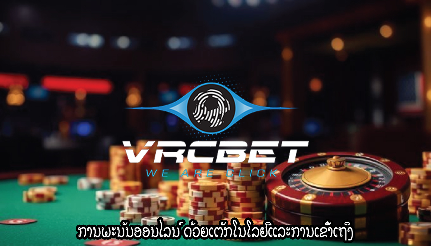 ການພະນັນອອນໄລນ໌ ດ້ວຍເຕັກໂນໂລຢີແລະການເຂົ້າເຖິງ