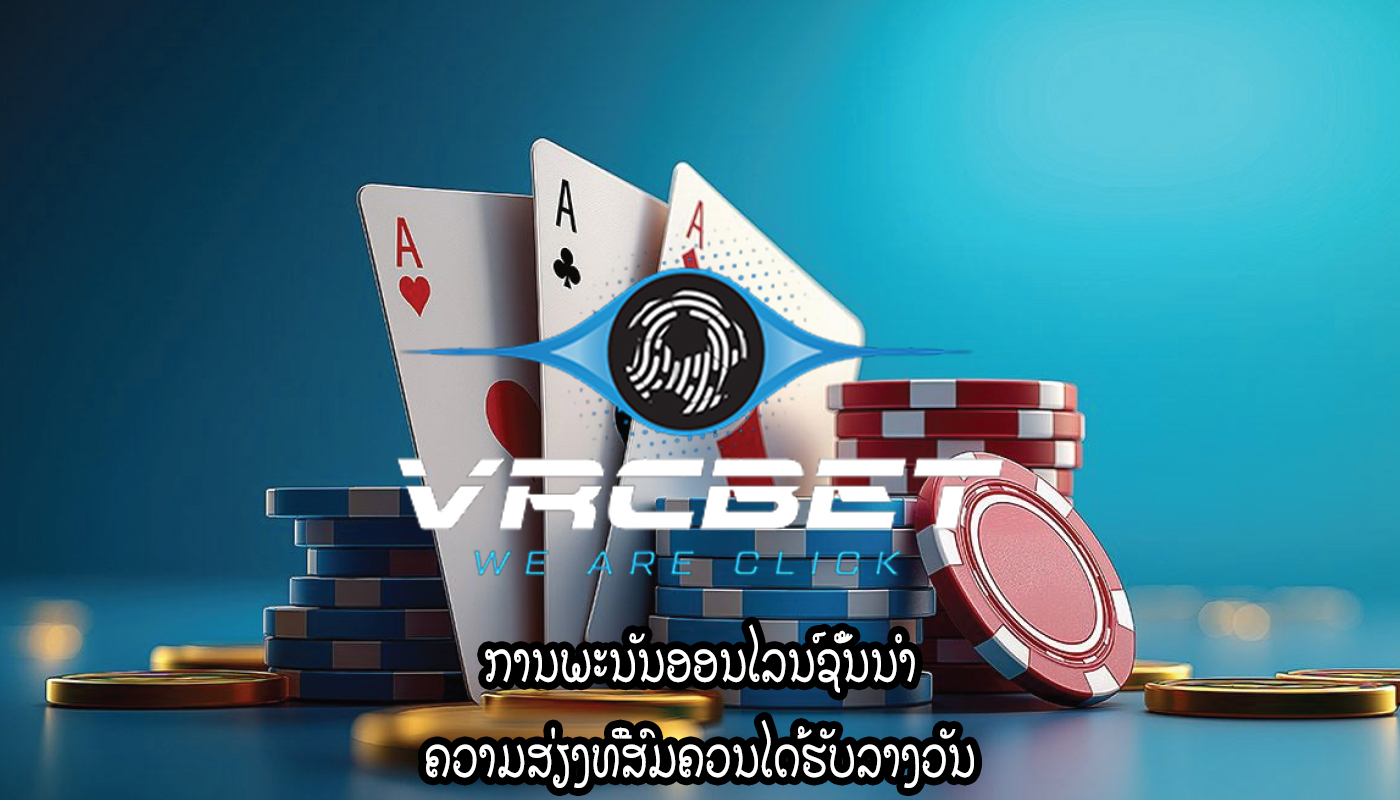 ການພະນັນອອນໄລນ໌ຊັ້ນນໍາ ຄວາມສ່ຽງທີ່ສົມຄວນໄດ້ຮັບລາງວັນ