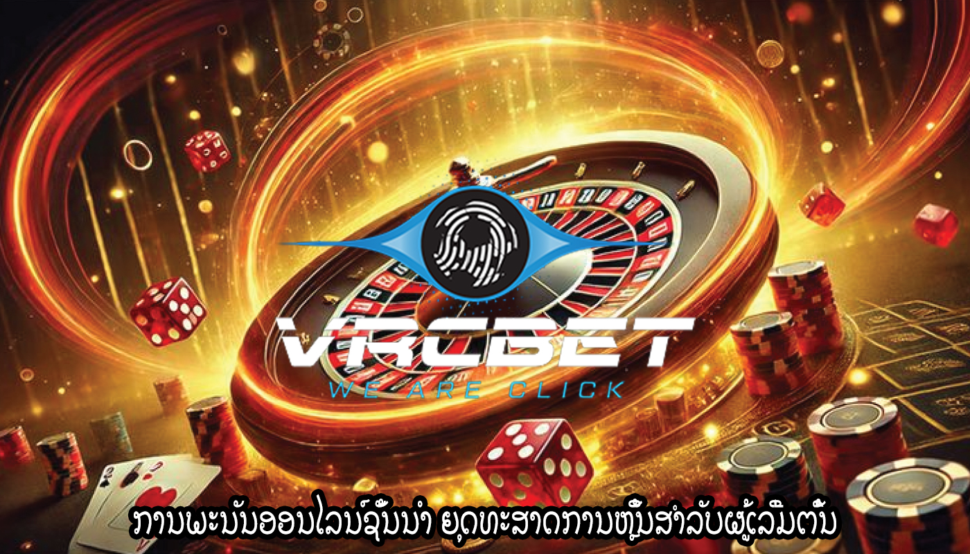 ການພະນັນອອນໄລນ໌ຊັ້ນນໍາ ຍຸດທະສາດການຫຼິ້ນສຳລັບຜູ້ເລີ່ມຕົ້ນ