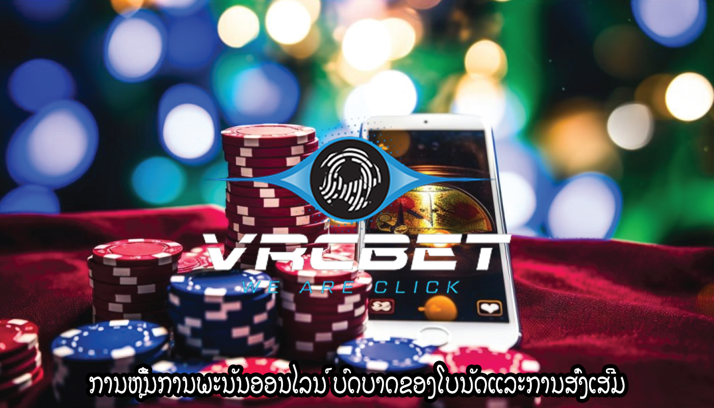 ການຫຼີ້ນການພະນັນອອນໄລນ໌ ບົດບາດຂອງໂບນັດແລະການສົ່ງເສີມ