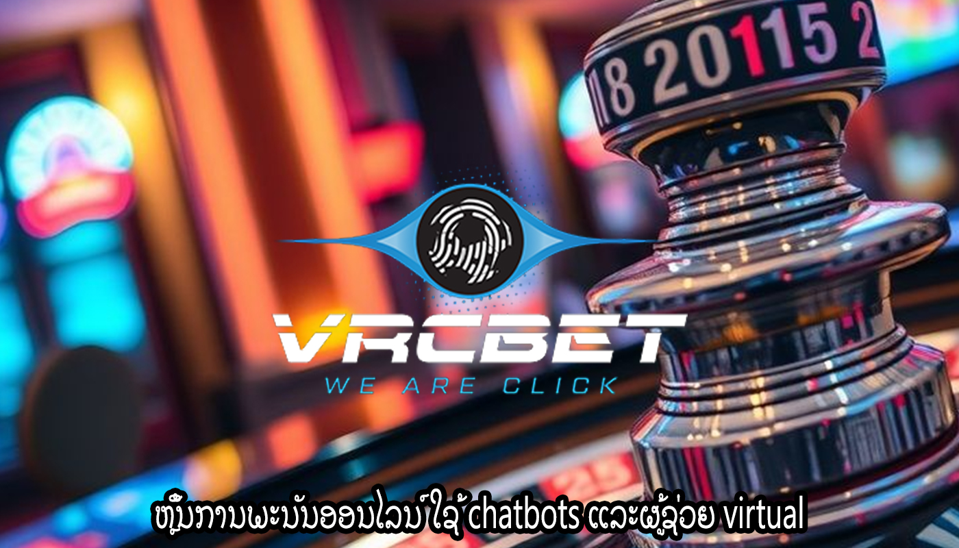 ຫຼິ້ນການພະນັນອອນໄລນ໌ ໃຊ້ chatbots ແລະຜູ້ຊ່ວຍ virtual