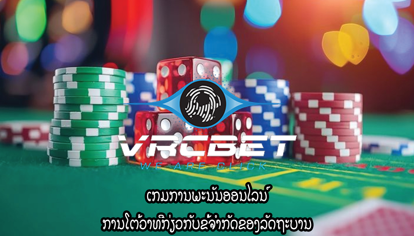 ເກມການພະນັນອອນໄລນ໌ ການໂຕ້ວາທີກ່ຽວກັບຂໍ້ຈໍາກັດຂອງລັດຖະບານ