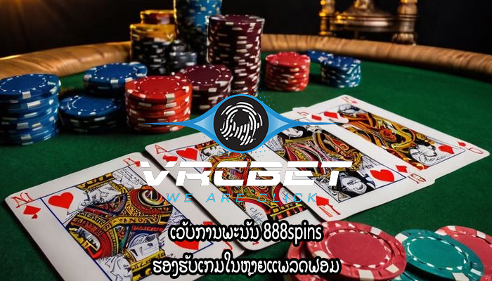 ເວັບການພະນັນ 888spins ຮອງຮັບເກມໃນຫຼາຍແພລດຟອມ