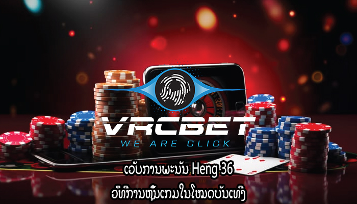 ເວັບການພະນັນ Heng 36 ວິທີການຫຼິ້ນເກມໃນໂໝດບັນເທີງ