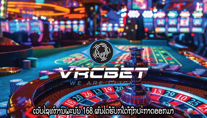 ເວັບໄຊທ໌ການພະນັນ 168 ຜົນໄດ້ຮັບກໍ່ໄດ້ຖືກປະກາດອອກມາ