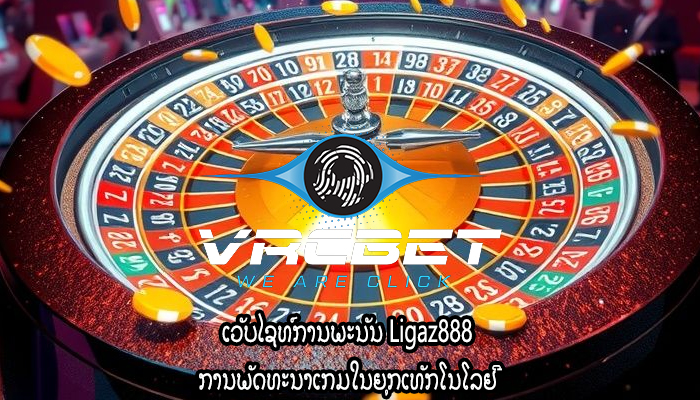 ເວັບໄຊທ໌ການພະນັນ Ligaz888 ການພັດທະນາເກມໃນຍຸກເທັກໂນໂລຢີ