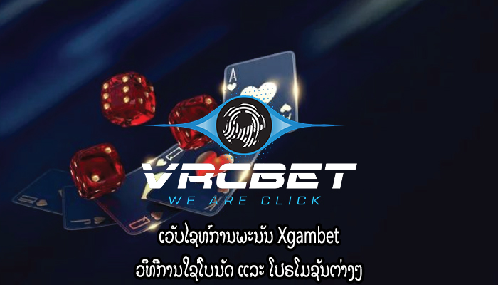 ເວັບໄຊທ໌ການພະນັນ Xgambet ວິທີການໃຊ້ໂບນັດ ແລະ ໂປຣໂມຊັນຕ່າງໆ