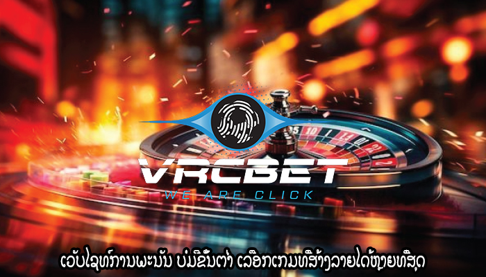 ເວັບໄຊທ໌ການພະນັນ ບໍ່ມີຂັ້ນຕ່ຳ ເລືອກເກມທີ່ສ້າງລາຍໄດ້ຫຼາຍທີ່ສຸດ