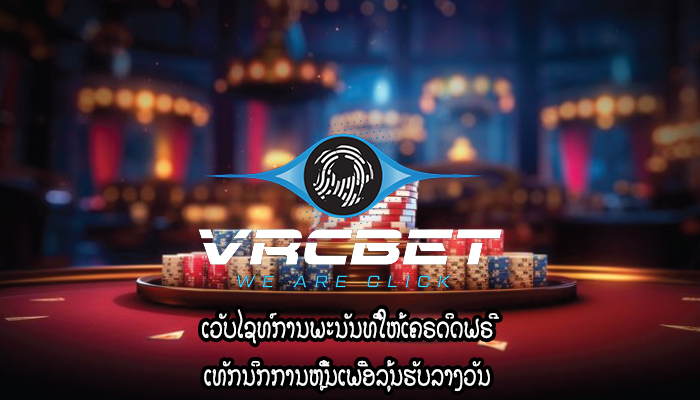 ເວັບໄຊທ໌ການພະນັນທີ່ໃຫ້ເຄຣດິດຟຣີ ເທັກນິກການຫຼີ້ນເພື່ອລຸ້ນຮັບລາງວັນ